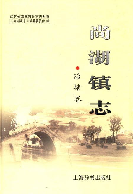 《尚湖镇志·冶塘卷》.pdf_江苏省志