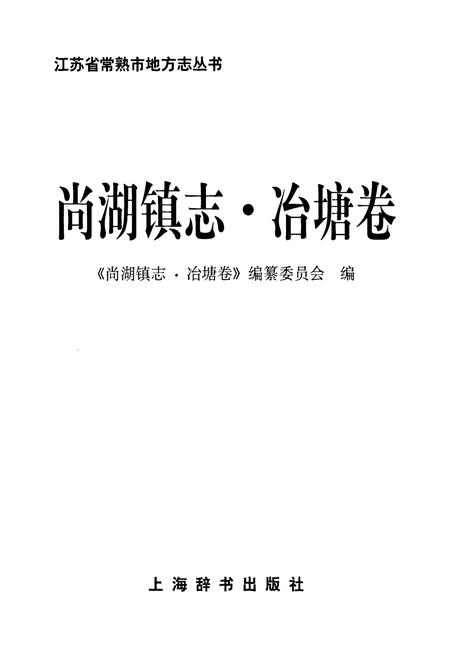 《尚湖镇志·冶塘卷》.pdf_江苏省志插图1