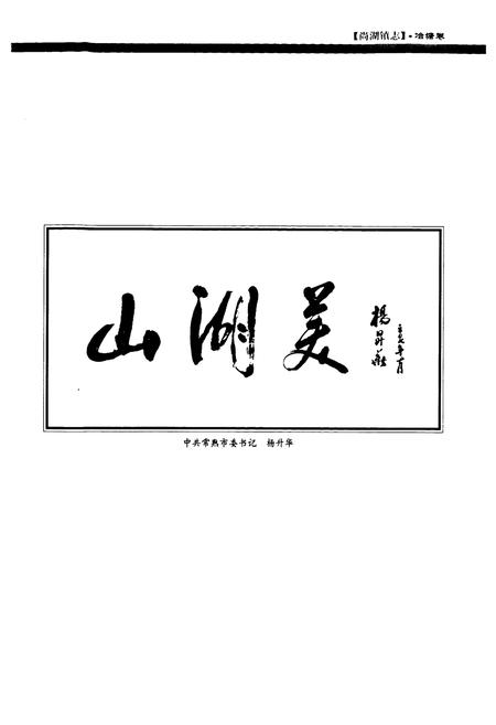 《尚湖镇志·冶塘卷》.pdf_江苏省志插图2