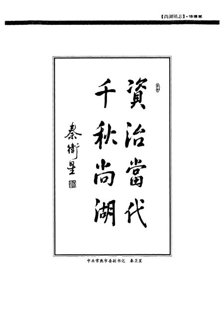 《尚湖镇志·冶塘卷》.pdf_江苏省志插图5