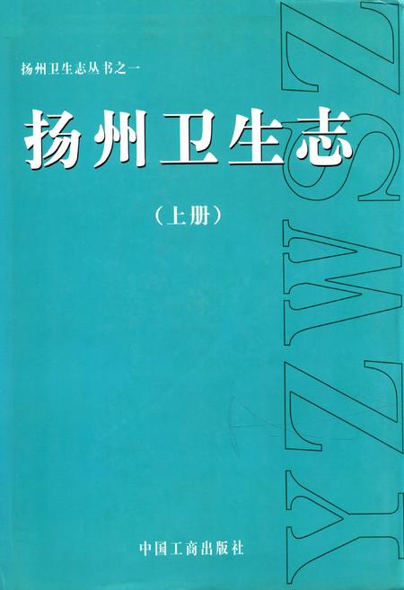 《《扬州卫生志》(上册)》.pdf_江苏省志