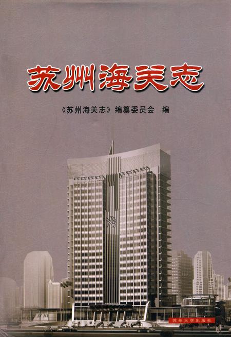 《《苏州海关志》》.pdf_江苏省志