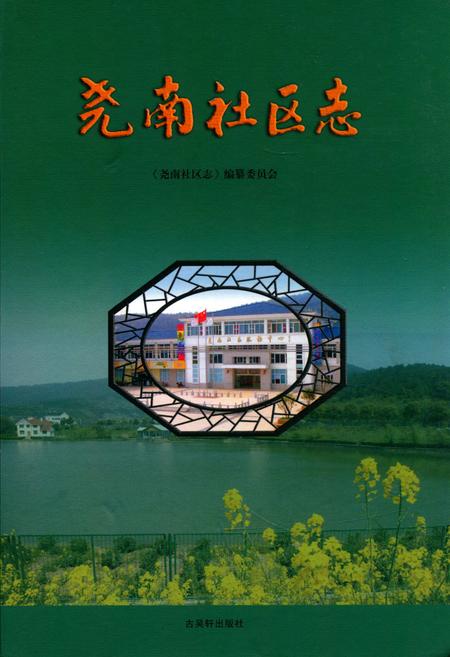《尧南社区志》.pdf_江苏省志