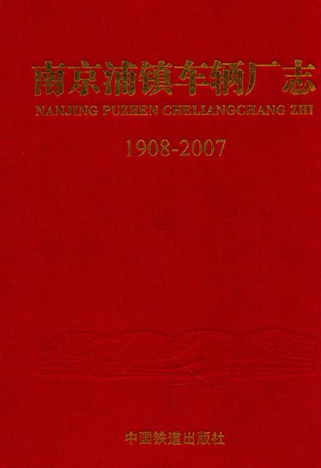 《南京铺镇车辆厂志1908~2007》.pdf_江苏省志