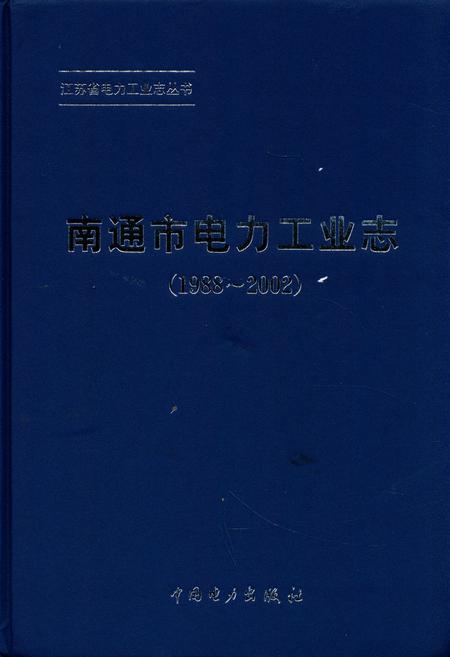 《《南通市电力工业志》(1988-2002)》.pdf_江苏省志