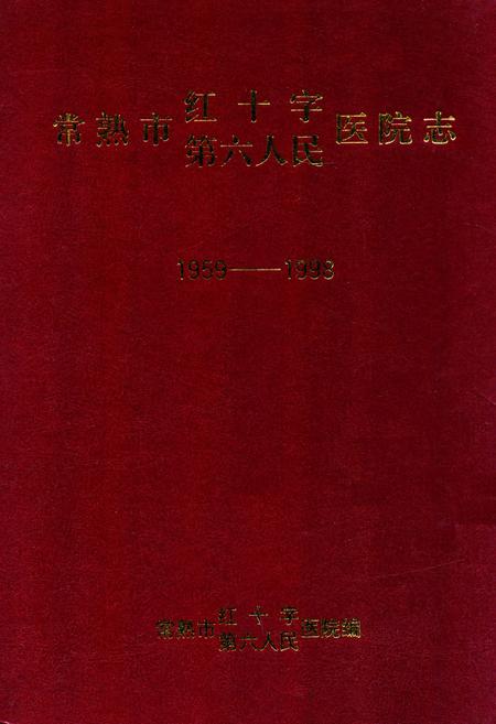《《常熟市第六人民·红十字医院志》(1959-1998)》.pdf_江苏省志