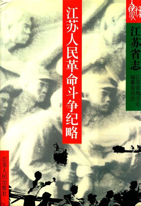 《江苏省志·江苏人民革命斗争纪略》.pdf_江苏省志