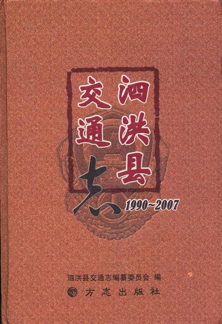 《泗洪县交通志1990~2007》.pdf_江苏省志