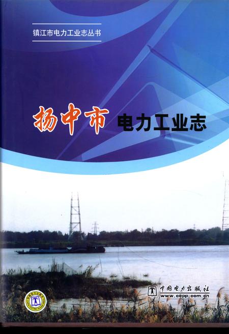《扬中市电力工业志》.pdf_江苏省志