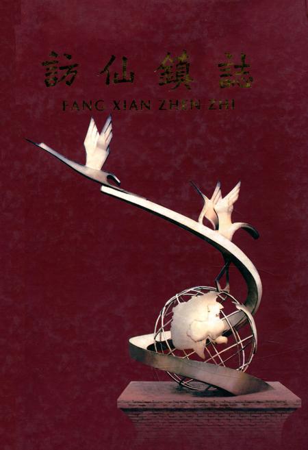《访仙镇志》.pdf_江苏省志
