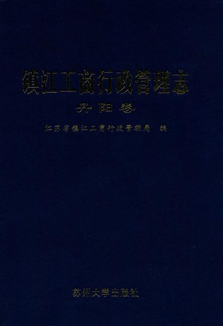 《镇江工商行政管理志丹阳卷》.pdf_江苏省志