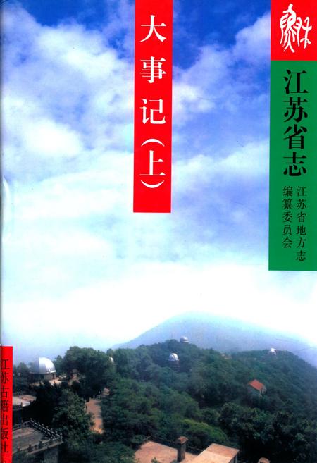 《《江苏省志》(大事记上)》.pdf_江苏省志