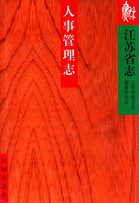 《《江苏省志·人事管理志》》.pdf_江苏省志