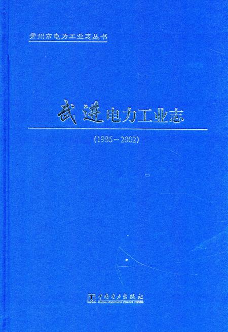 《《武进电力工业志》(1986-2002)》.pdf_江苏省志
