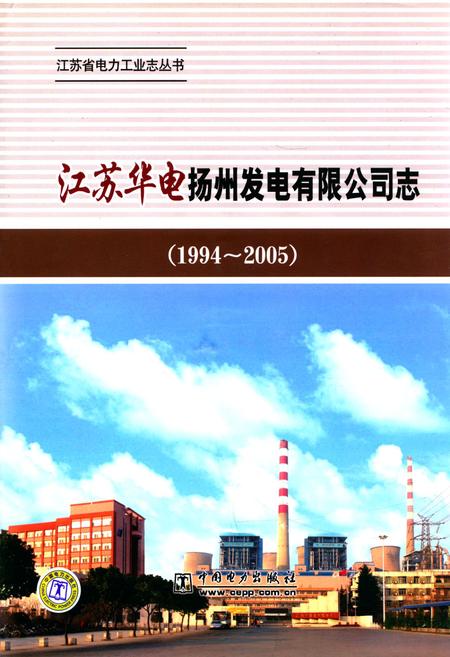 《《江苏华电扬州发电有限公司志》(1994-2005)》.pdf_江苏省志
