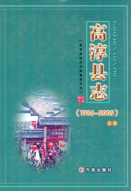 《高淳县志(1986-2005)上册》.pdf_江苏省志
