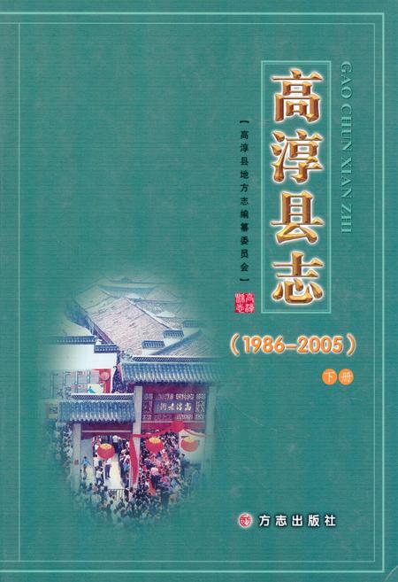 《高淳县志(1986-2005)下册》.pdf_江苏省志