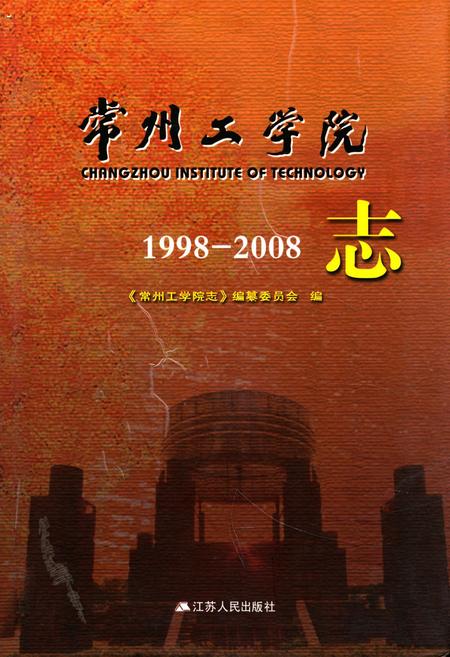 《常州工学院志1998-2008》.pdf_江苏省志