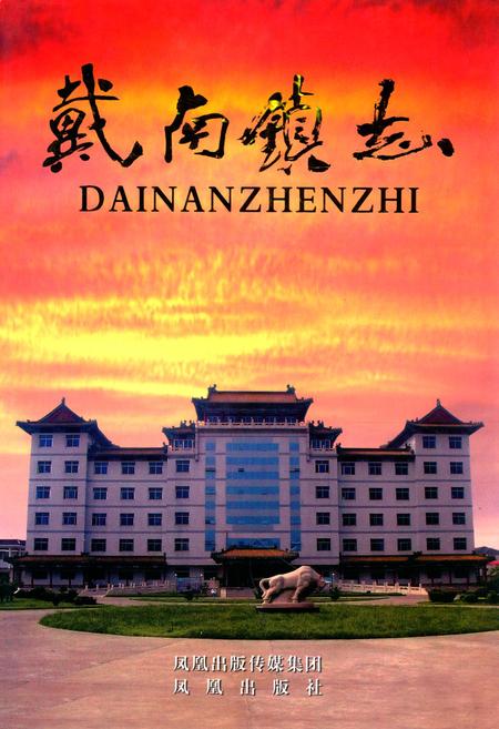 《戴南镇志》.pdf_江苏省志