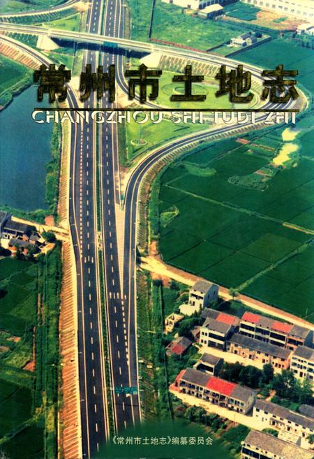 《常州市土地志》.pdf_江苏省志