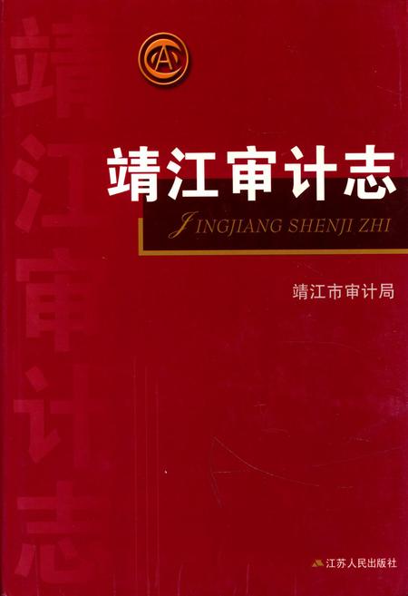 《靖江审计志》.pdf_江苏省志