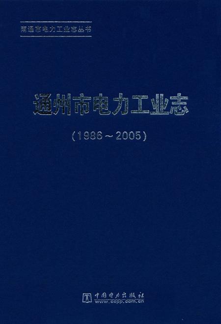 《《通州市电力工业志》(1986-2005)》.pdf_江苏省志