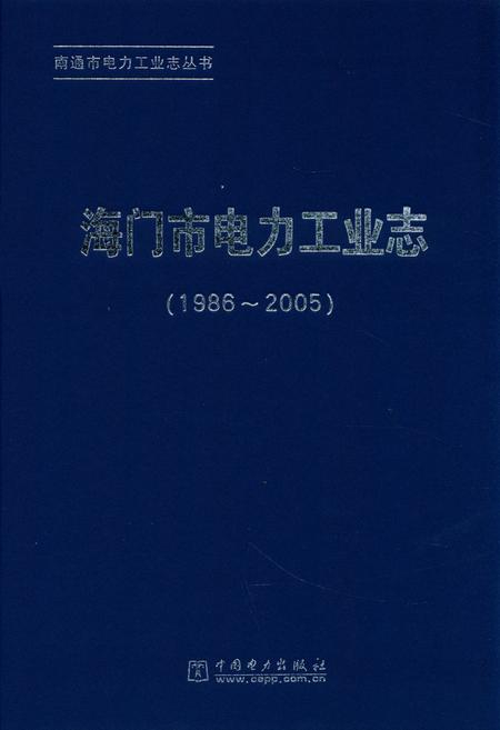 《《海门市电力工业志》(1986-2005)》.pdf_江苏省志