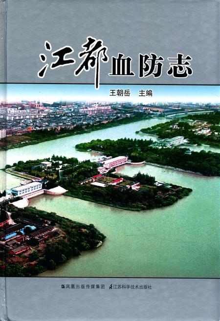 《江都血防志》.pdf_江苏省志