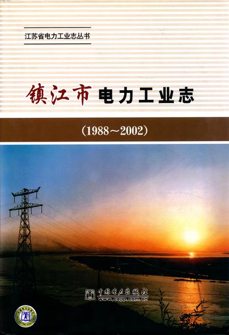 《镇江市电力工业志(1988~2002)》.pdf_江苏省志