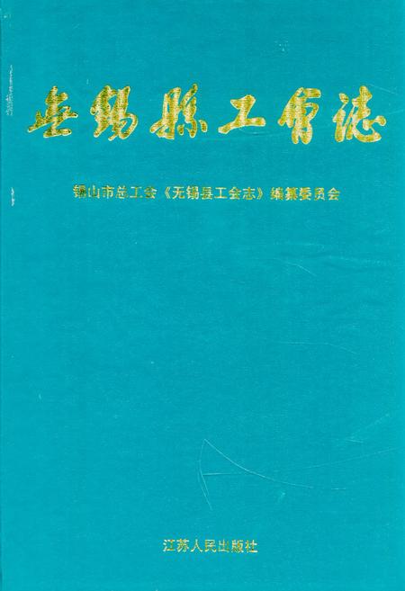 《无锡县工会志》.pdf_江苏省志