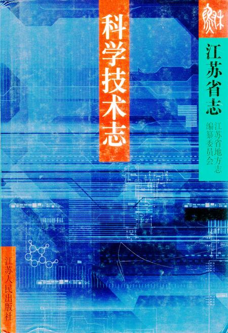 《江苏省志·科学技术志(下)》.pdf_江苏省志