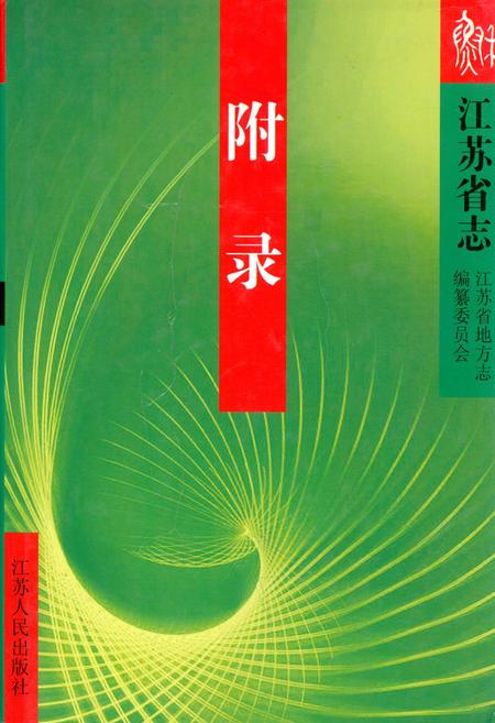 《江苏省志·附录》.pdf_江苏省志
