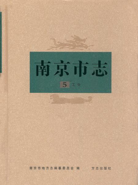 《南京市志5工业》.pdf_江苏省志
