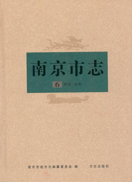 《南京市志6农业水利》.pdf_江苏省志