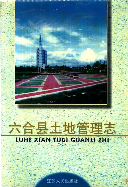 《六合县土地管理志》.pdf_江苏省志