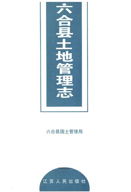 《六合县土地管理志》.pdf_江苏省志插图1