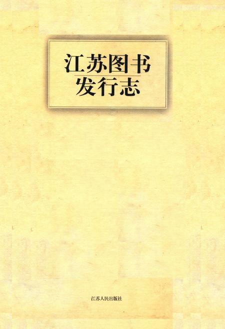 《《江苏图书发行志》》.pdf_江苏省志