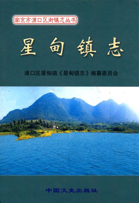 《《星甸镇志》》.pdf_江苏省志