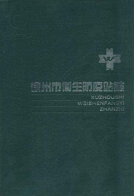 《徐州市卫生防疫站志》.pdf_江苏省志