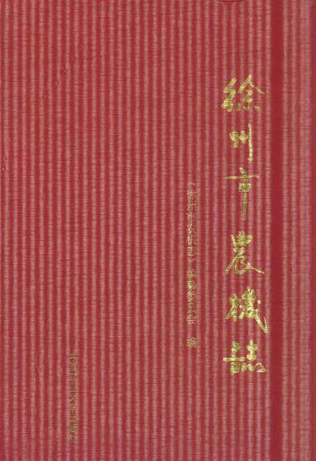 《徐州市农机志》.pdf_江苏省志