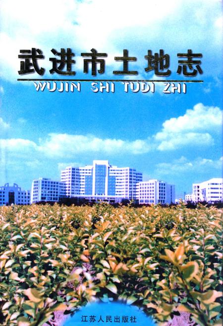 《武进市土地志》.pdf_江苏省志