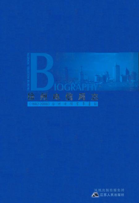 《徐州电信局志》.pdf_江苏省志