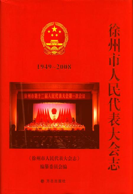 《徐州市人民代表大会志(1949-2008)》.pdf_江苏省志