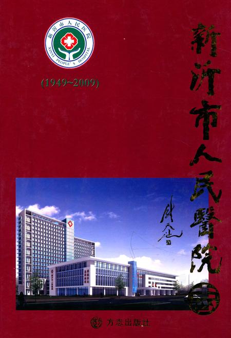 《新沂市人民医院志(1949-2009)》.pdf_江苏省志