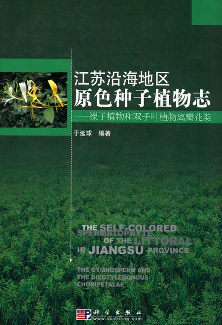 《江苏沿海地区原色种子植物志——裸子植物和双子叶植物离瓣花类》.pdf_江苏省志