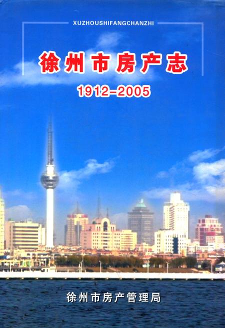 《徐州市房产志1912-2005》.pdf_江苏省志