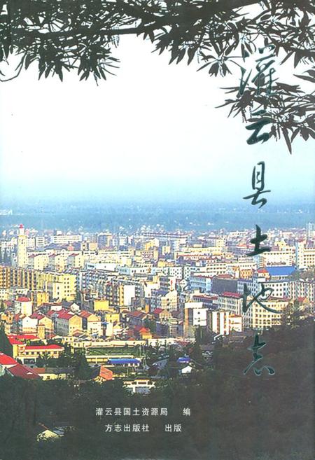 《灌云县国土地志》.pdf_江苏省志
