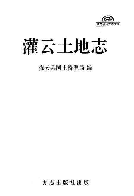 《灌云县国土地志》.pdf_江苏省志插图1 《灌云县国土地志》.pdf_江苏省志插图1