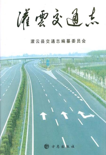 《灌云县交通志》.pdf_江苏省志