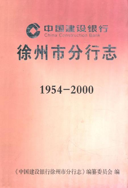 《徐州市分行志1954-2000》.pdf_江苏省志